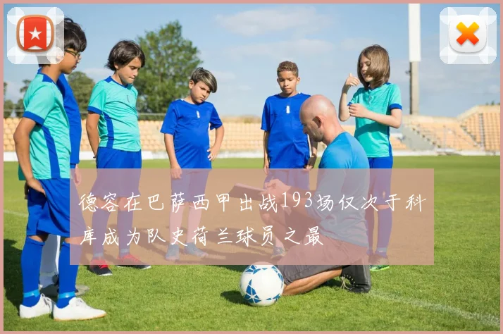 德容在巴萨西甲出战193场仅次于科库成为队史荷兰球员之最