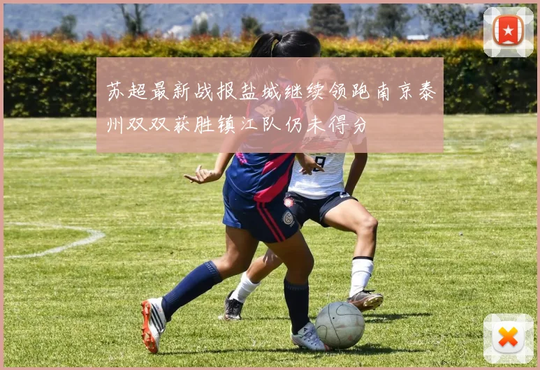 苏超最新战报盐城继续领跑南京泰州双双获胜镇江队仍未得分