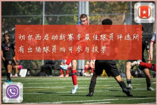 切尔西启动新赛季最佳球员评选所有出场球员均可参与投票