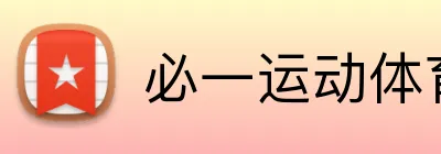 必一运动体育官网 Logo